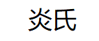 炎氏品牌LOGO图片