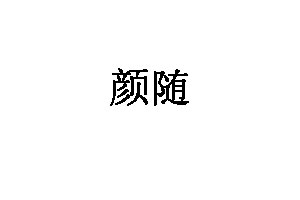 颜随品牌LOGO图片