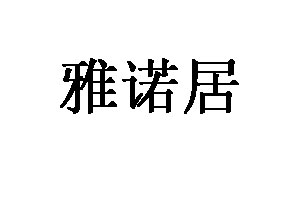 雅诺居家居品牌LOGO图片