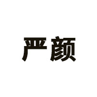 严颜品牌LOGO图片