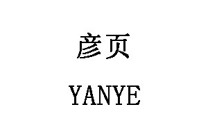 YANYE/彦页LOGO