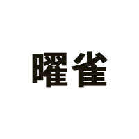 曜雀品牌LOGO图片