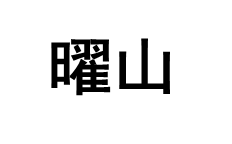 曜山品牌LOGO图片