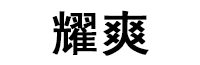 耀爽LOGO