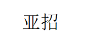 亚招品牌LOGO