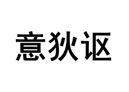 Yedeeo/意狄讴品牌LOGO图片