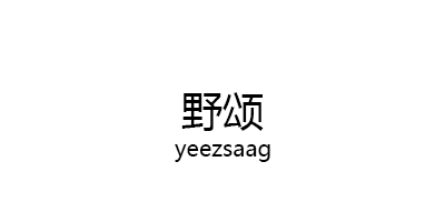 yeezsaag/野颂品牌LOGO图片