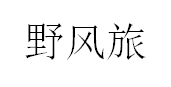 野风旅品牌LOGO图片