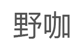 野咖品牌LOGO图片