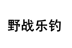 野战乐钓品牌LOGO图片