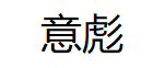 YIBIAO/意彪品牌LOGO图片