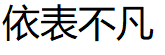 依表不凡品牌LOGO图片