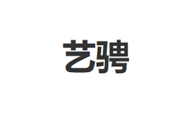 艺骋LOGO