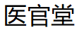 医官堂品牌LOGO图片