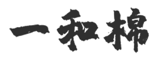 一和棉LOGO