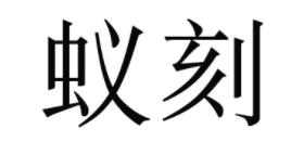 蚁刻品牌LOGO图片
