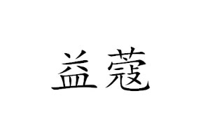 益蔻品牌LOGO