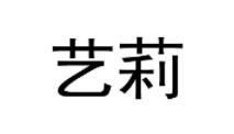 艺莉品牌LOGO图片