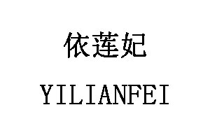 YILIANFEI/依莲妃品牌LOGO图片