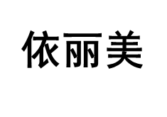 YILIMEI/依丽美品牌LOGO图片