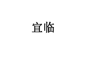 宜临LOGO