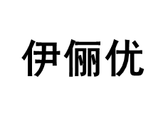 YILIYOU/伊俪优品牌LOGO图片