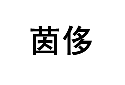 茵侈品牌LOGO图片