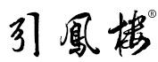 YINFENGLOU/引凤楼品牌LOGO图片