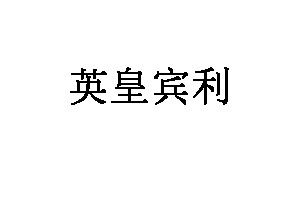 英皇宾利品牌LOGO图片