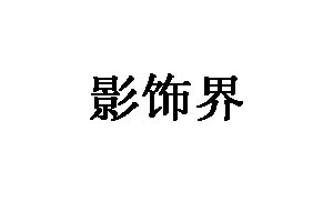 影饰界品牌LOGO图片