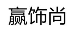 赢饰尚品牌LOGO图片