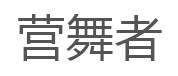 营舞者品牌LOGO图片