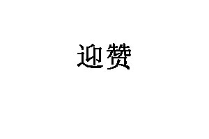 迎赞品牌LOGO图片