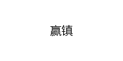 赢镇品牌LOGO图片