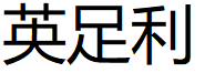 英足利品牌LOGO图片