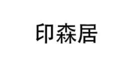 印森居品牌LOGO图片