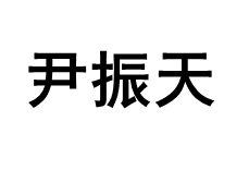 尹振天品牌LOGO图片
