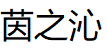 茵之沁品牌LOGO图片