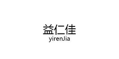 yirenJia/益仁佳品牌LOGO图片