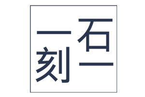 一石一刻品牌LOGO图片