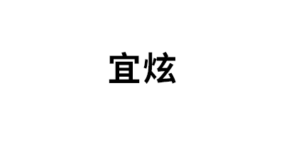 宜炫LOGO