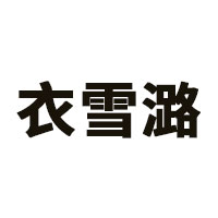 衣雪潞品牌LOGO图片