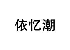 依忆潮品牌LOGO图片