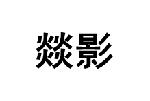燚影品牌LOGO图片