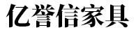 亿誉信品牌LOGO图片
