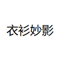 YLLE ELLY/衣衫妙影品牌LOGO图片