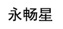 永畅星品牌LOGO图片
