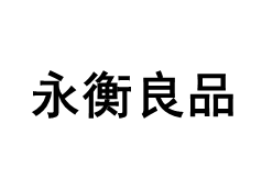 永衡良品品牌LOGO图片