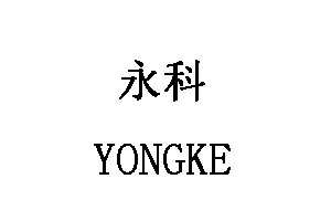 YONGKE/永科品牌LOGO图片