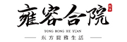 雍容合院品牌LOGO图片
